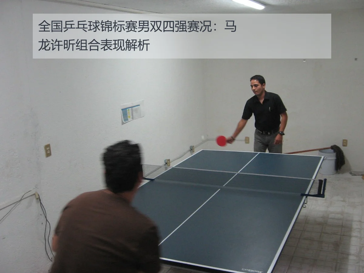 全国乒乓球锦标赛男双四强赛况:马龙许昕组合表现解析