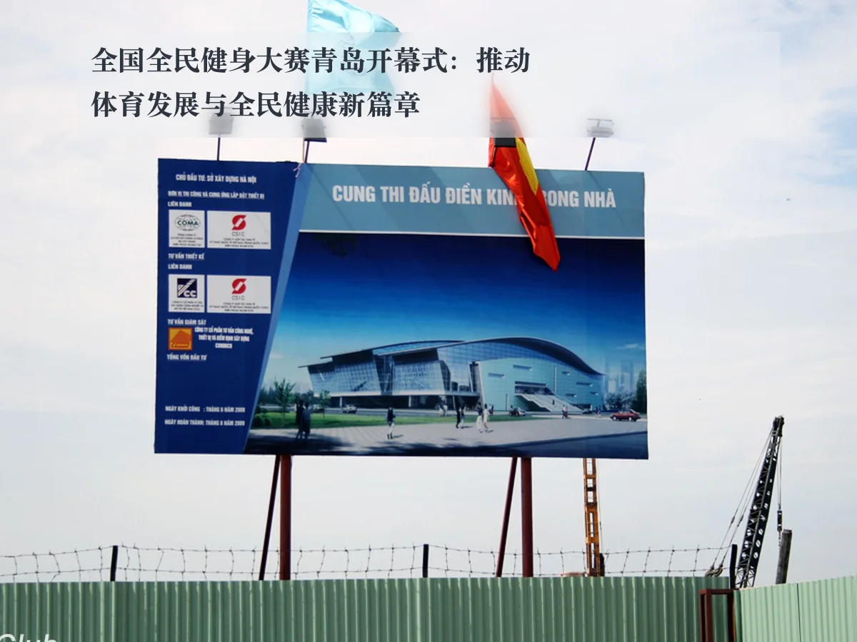 全国全民健身大赛青岛开幕式：推动体育发展与全民健康新篇章