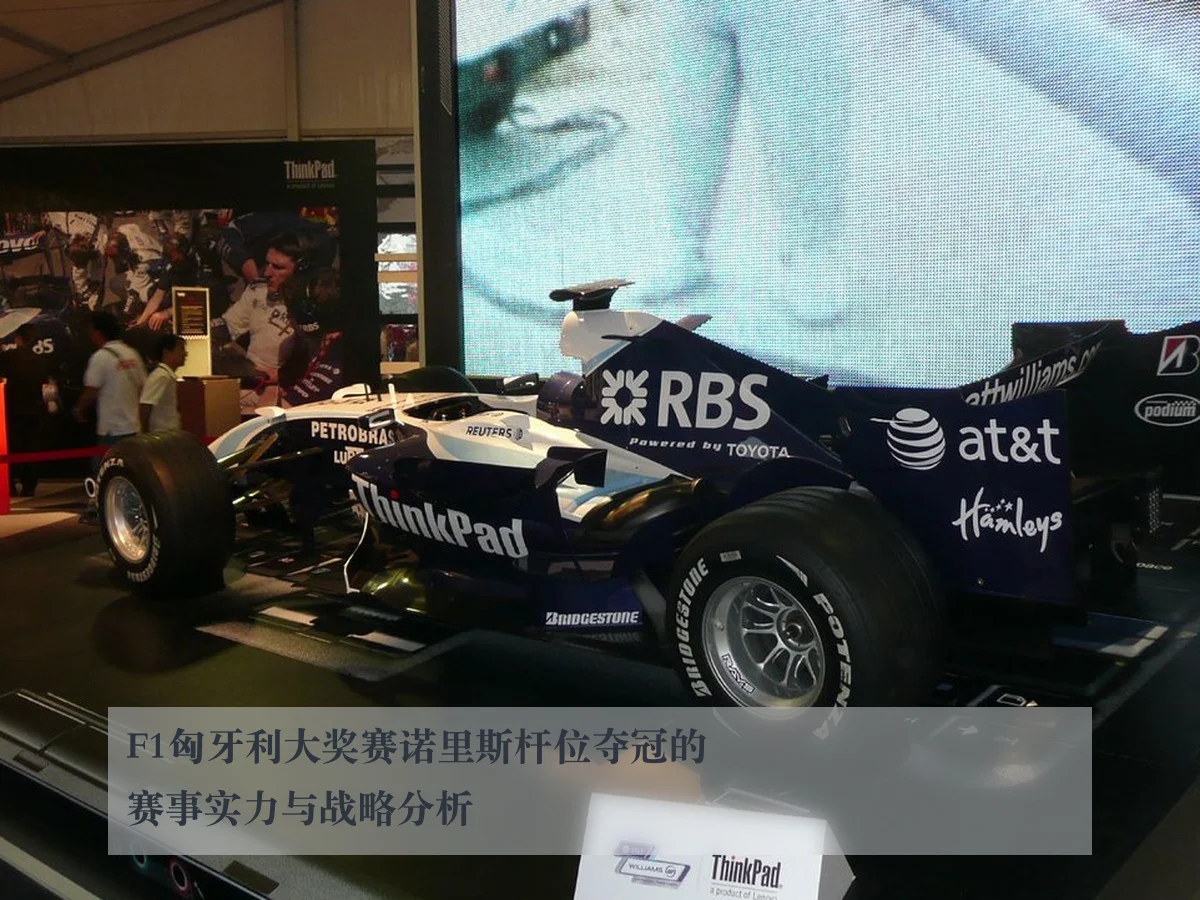 F1匈牙利大奖赛诺里斯杆位夺冠的赛事实力与战略分析