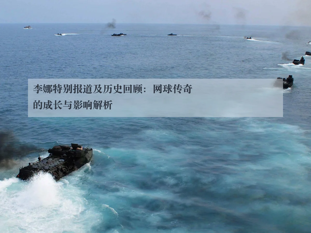 李娜特别报道及历史回顾：网球传奇的成长与影响解析