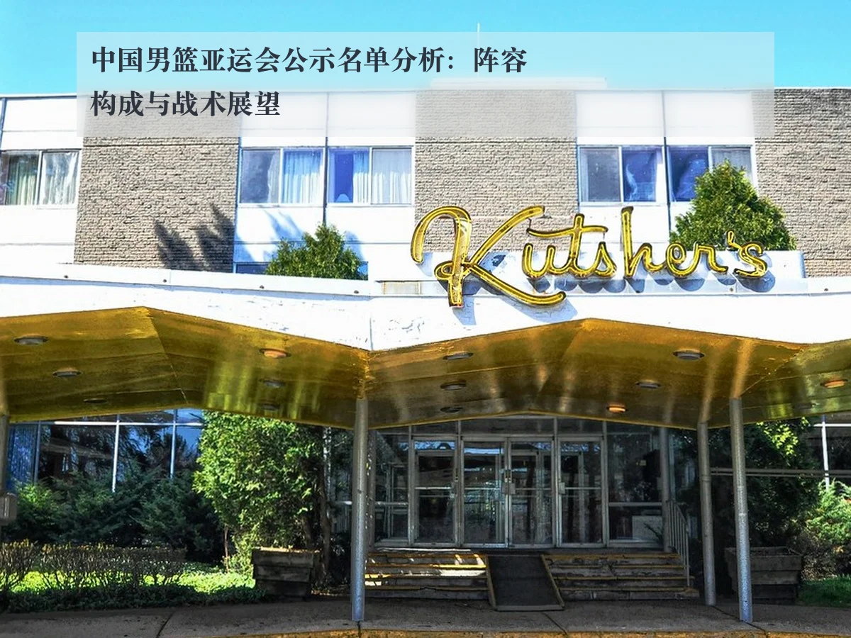 中国男篮亚运会公示名单分析：阵容构成与战术展望