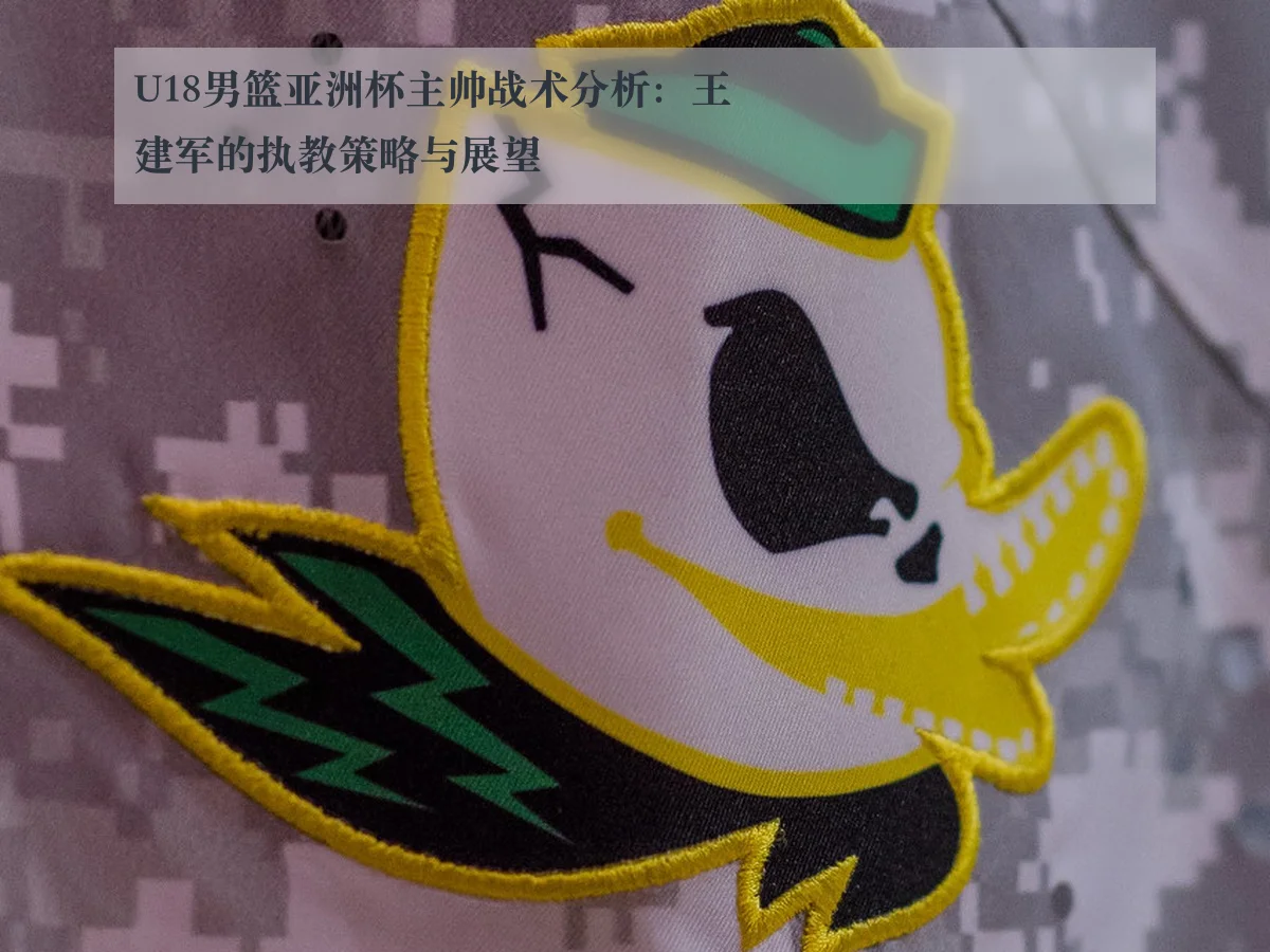U18男篮亚洲杯主帅战术分析:王建军的执教策略与展望