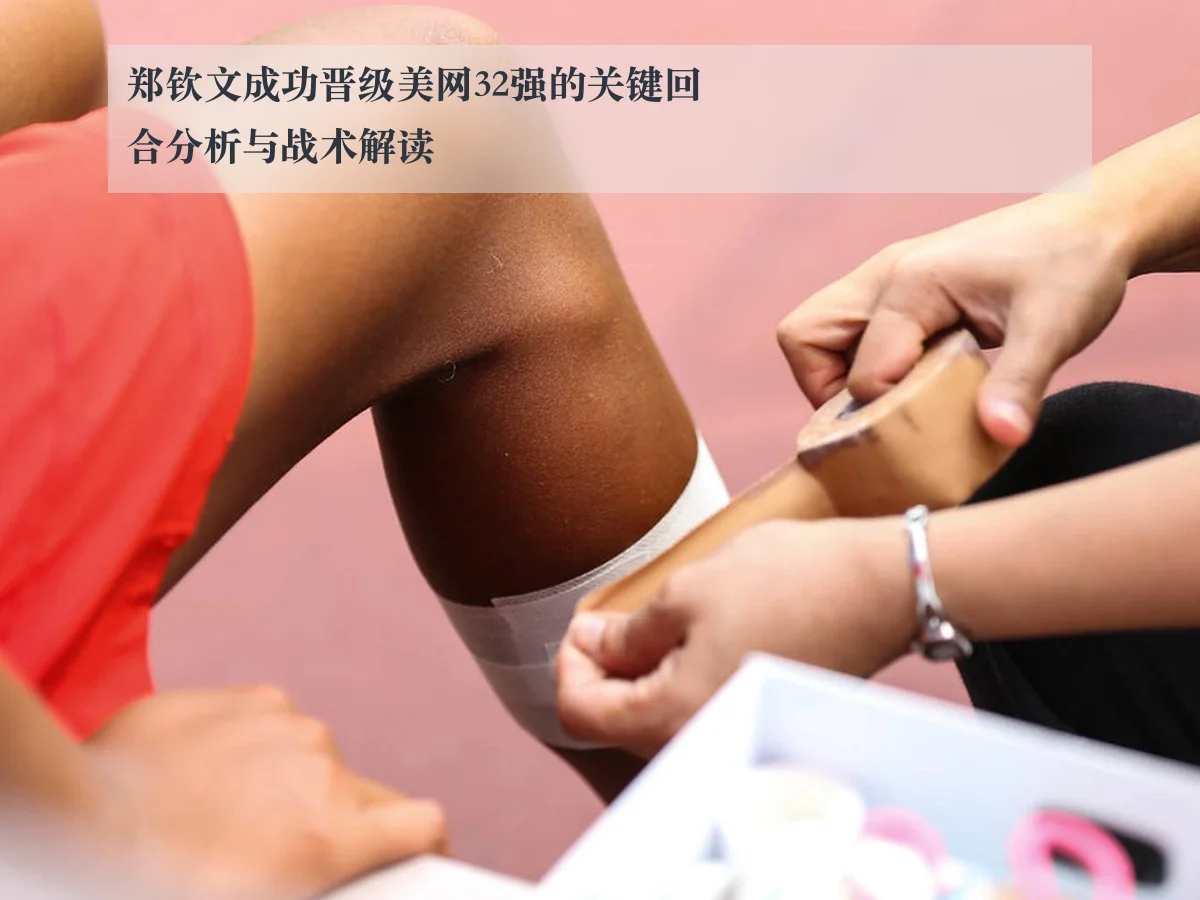 郑钦文成功晋级美网32强的关键回合分析与战术解读